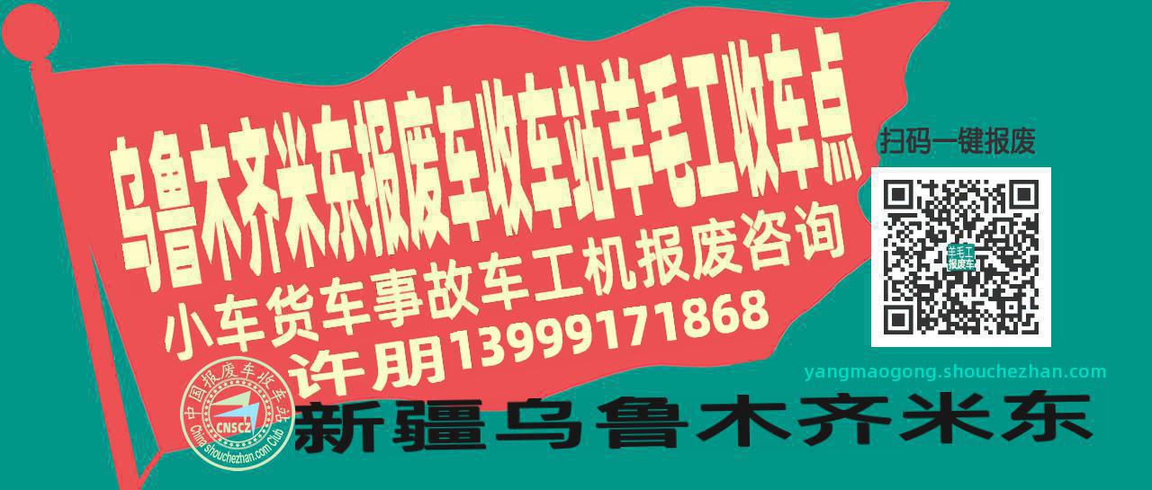 乌鲁木齐米东报废车收车站羊毛工收车点
